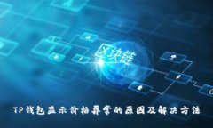 TP钱包显示价格异常的原因