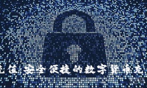 币汇充值:安全便捷的数字货币充值方式