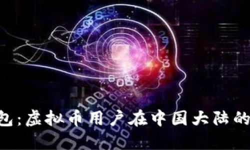 TOPAY钱包:虚拟币用户在中国大陆的最佳选择