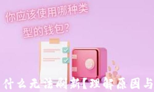 TP钱包为什么无法刷新?理解原因与解决方法