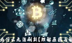 TP钱包为什么无法刷新？理