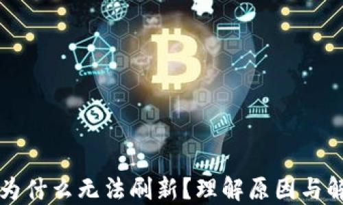 TP钱包为什么无法刷新?理解原因与解决方法