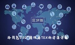 冷钱包USDT转化为TRX的方法