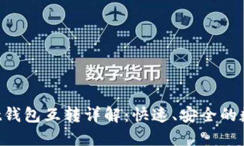 TokenPocket钱包互转详解:快速、安全的数字资产管理