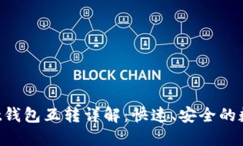 TokenPocket钱包互转详解:快速、安全的数字资产管理
