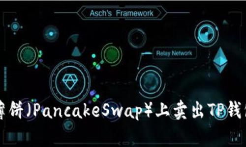 如何在薄饼(PancakeSwap)上卖出TP钱包中的币