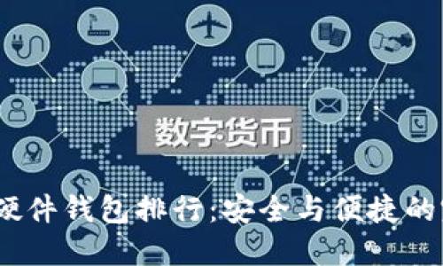 2023年硬件钱包排行:安全与便捷的完美结合