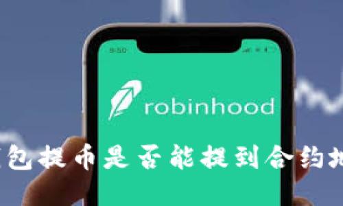 TP钱包提币是否能提到合约地址?