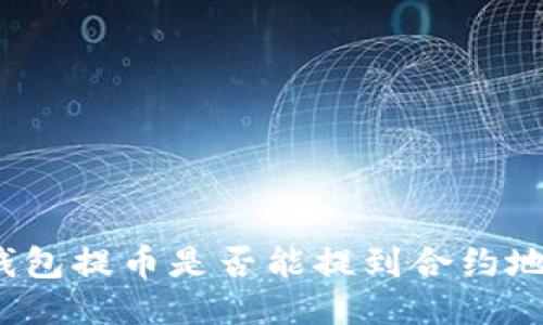 TP钱包提币是否能提到合约地址?