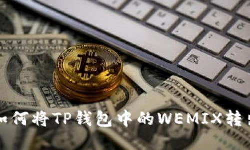 如何将TP钱包中的WEMIX转出