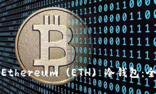 如何申请Ethereum (ETH) 冷钱包:全方位指南