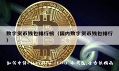 如何申请Ethereum (ETH) 冷钱