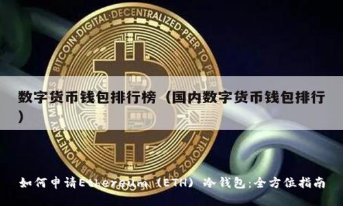 如何申请Ethereum (ETH) 冷钱包:全方位指南