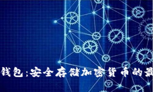 : OK冷钱包:安全存储加密货币的最佳选择