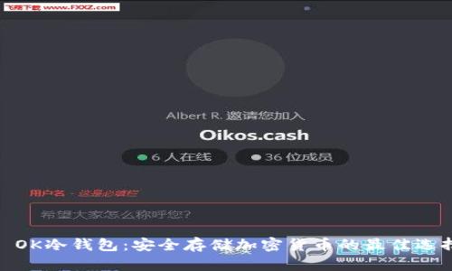 : OK冷钱包:安全存储加密货币的最佳选择