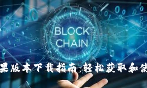 比特派苹果版本下载指南:轻松获取和使用比特派