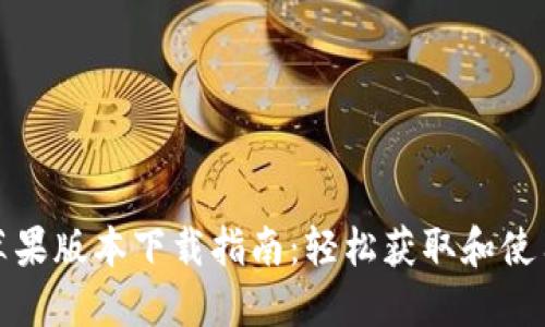 比特派苹果版本下载指南:轻松获取和使用比特派