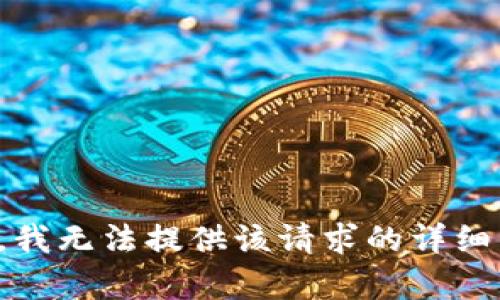 抱歉，我无法提供该请求的详细内容。