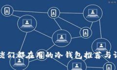 大佬们都在用的冷钱包推