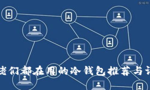 大佬们都在用的冷钱包推荐与评测