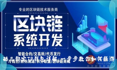 酷儿绑定TP钱包详解:一步步教你如何操作