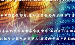 如何改变TP钱包背景色？让