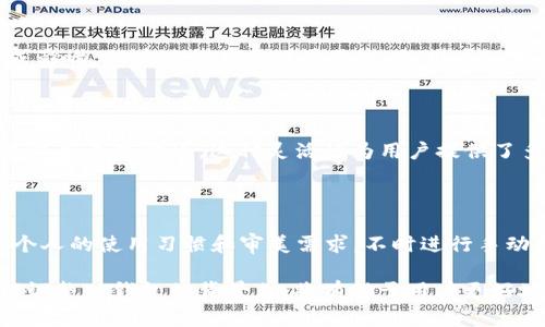 如何改变TP钱包背景色？让你的钱包焕然一新

TP钱包, 背景色, 钱包自定义/guanjianci

一、什么是TP钱包？

TP钱包（Trustless Wallet）是一款专为加密货币用户设计的数字钱包。随着区块链技术的不断发展，越来越多的人开始使用加密货币，而TP钱包作为一种安全、便捷、用户友好的数字资产管理工具，逐渐受到广大用户的青睐。TP钱包支持多种虚拟货币的存储和管理，同时也提供了去中心化的交易和资产管理功能。

用户可以通过TP钱包安全地存储、发送和接收多种加密货币，诸如比特币、以太坊、莱特币等。此外，TP钱包还具有强大的安全性，支持私钥的冷存储，防止用户的数字资产遭受黑客攻击或其他安全风险。

但除了合规的安全性和多币种钱包功能，TP钱包还具备一定的自定义功能，包括更改钱包的背景色，让用户能够根据个人的审美和习惯进行调整。接下来，我们将重点介绍如何改变TP钱包的背景颜色，以及这种自定义功能的意义。

二、为什么要改变TP钱包的背景色？

改变TP钱包的背景色，有几个潜在的好处，以下是一些主要的理由：

h41. 增强用户体验/h4

用户界面的设计对用户的操作体验有很大的影响。一个舒适的背景色能够让用户在使用钱包的时候感受到愉悦，从而提升使用体验。许多用户希望通过改变背景色来调整视觉效果，使钱包界面更加符合个人的品味。

h42. 个性化定制/h4

随着用户对数字资产管理的重视，个性化定制成为一种趋势。许多用户希望自己的工具能够反映他们的个性或品牌形象。在TP钱包中改变背景色，是一种简单而有效的个性化方式。这不仅可以使钱包看起来与众不同，还可以带来更高的使用乐趣。

h43. 易于识别/h4

在某些情况下，改变背景色还能提高使用效率。不同的背景色可以帮助用户更容易地在主界面上找到特定的功能或内容，尤其是在使用频繁的情况下。根据不同的背景颜色，用户可以更快地适应界面的变化，提升整体操作流畅性。

h44. 心理舒适感/h4

颜色对人的情绪和心理状态有显著影响。某些暖色调可能让人感觉温暖和舒适，而冷色调则可能让人感觉冷静和理性。通过选择合适的背景色，用户可以在使用过程中自我调节心理状态，使得使用TP钱包的时候更为轻松。

三、如何更改TP钱包的背景色？

更改TP钱包的背景色相对简单，通常只需要遵循几个步骤。接下来，我们将系统地介绍如何在TP钱包中调整背景颜色。

h41. 打开TP钱包/h4

首先，在您的设备上找到并打开TP钱包应用。在主界面，您将看到所有的数字资产和账户信息。

h42. 进入设置界面/h4

在主界面右上角或下方，通常会有一个设置图标（如齿轮图标）。点击该图标，进入设置选项。

h43. 查找主题或背景色选项/h4

在设置界面中，找到“主题”或“外观”选项。不同版本的TP钱包可能有不同的命名，您可以根据界面的提示进行查找。

h44. 选择背景颜色/h4

在“主题”或“背景色”选项中，您通常会看到多个颜色选项。根据自己的喜好，选择一个您喜欢的背景颜色。

h45. 保存设置/h4

最后，选择好颜色后，点击“保存”或“确认”以应用新选的背景色。返回主界面后，您会发现背景色已经成功修改。

h46. 注意事项/h4

某些版本的TP钱包可能限于一些预设的主题颜色，无法提供太多的自定义选项。在使用过程中，一定要确保自己选择的颜色可以与钱包中的其他元素相协调，以避免视觉上的不适。

四、TP钱包背景色选择的最佳实践

在选择TP钱包的背景色时，用户可以考虑以下的一些最佳实践，以确保既美观又实用：

h41. 选择对比度高的颜色/h4

背景色应该与钱包中字体的颜色形成良好的对比，这样可以确保信息的可读性。特别是在处理数字和交易信息时，确保背景色与文字之间有明显的色差，可以使用户更易于阅读和理解。

h42. 避免过于鲜艳的颜色/h4

虽然个性化是一种趋势，但过于鲜艳的颜色可能造成视觉疲劳，影响用户的操作体验。建议选择一些柔和的色调，尽可能保持界面的舒适性与可用性。

h43. 考虑情绪影响/h4

如前所述，颜色能够影响人的情绪和心情。在选择背景色时，可以参考色彩心理学的相关知识。例如，蓝色通常能带来安静和冷静的感觉，而绿色则代表自然和放松。根据不同的需求选择相应的颜色，可以帮助用户在频繁使用钱包时保持良好的情绪状态。

h44. 定期更换/h4

定期更换TP钱包的背景色可以增加新鲜感，让用户在每次使用时都有新体验。尤其是在钱包使用频繁的情况下，不妨尝试不同颜色，增加一抹不同的风景。

五、与TP钱包背景色相关的常见问题

h4问题1：我能否使用自定义的背景图片？/h4

在 TP 钱包中，用户通常能够选择背景颜色，但能否使用自定义图片一般取决于钱包的具体设计。一些数字钱包应用可能允许用户上传自定义图像作为背景，而另一些则可能只提供固定的主题选择。在进行背景自定义前，建议查看钱包的用户手册或官方网站获取更多信息，并确保遵循相关条款。

h4问题2：改变背景色会影响我的钱包安全性吗？/h4

改变 TP 钱包的背景色通常不会影响其安全性。背景颜色的调整仅涉及用户界面的可视化设计，对钱包的核心功能与安全措施并不造成影响。但在进行其他设置更改时，用户仍然应该保持警惕，确保钱包的安全性不受损害。例如，不随便点击不明链接、定期更改密码等。

h4问题3：如果我不喜欢新的背景色，怎么恢复原来的颜色？/h4

如果您在更改 TP 钱包背景色后觉得不满意，通常可以通过设置选项再次调整。只需返回到背景色设置页面，选择原来的主题或颜色，并保存更改即可。这种灵活性为用户提供了多种可能性，确保用户能够始终使用最符合自己喜好的界面。

h4问题4：TP钱包是否支持自动更换背景色功能？/h4

一般而言，TP 钱包可能不支持自动更换背景色的功能。大多数版本都需要用户手动选择并保存自己喜欢的背景色。然而，用户可以根据个人的使用习惯和审美需求，不时进行手动更改，以保持视觉新鲜感。未来可能会有钱包应用更新该功能，用户可以关注TP钱包的最新版本。

总结来说，TP钱包的背景色虽然看似是一个小问题，但实际上却能对用户的体验产生深远的影响。从简洁的使用到个性化定制，了解如何调整TP钱包的背景色，将有助于用户更好地管理数字资产，提升使用乐趣。