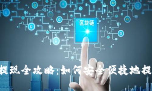 Token钱包提现全攻略:如何安全便捷地提取数字资产