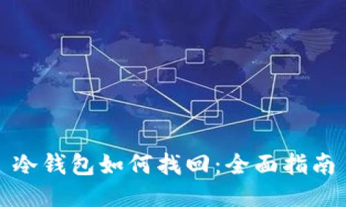 冷钱包如何找回:全面指南