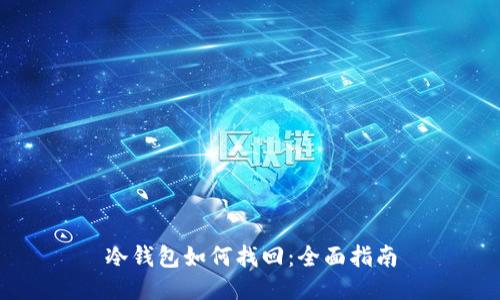 冷钱包如何找回:全面指南