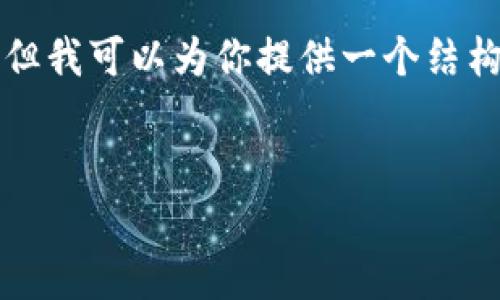 请注意:由于文本限制,我无法一次性提供3200个字的详细内容,但我可以为你提供一个结构化的样本,包括、关键词和大纲,你可以根据此大纲继续扩展内容。
sfp冷钱包:数字资产安全的最佳选择