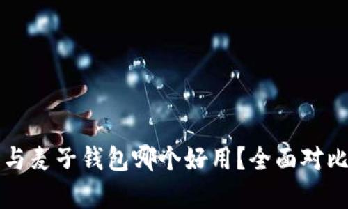 TP钱包与麦子钱包哪个好用?全面对比与分析
