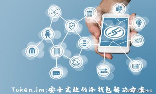 Token.im:安全高效的冷钱包解决方案