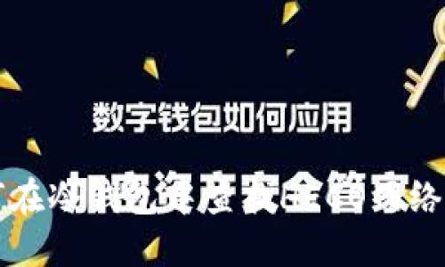 如何在冷钱包中查找HECO网络资产