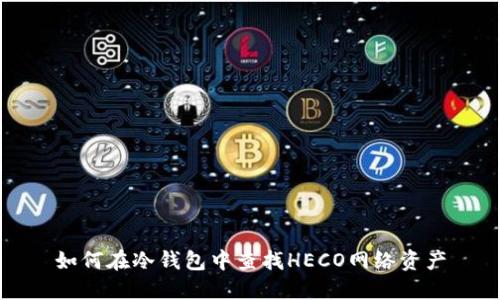 如何在冷钱包中查找HECO网络资产