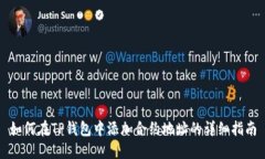 如何在TP钱包中添加合约地