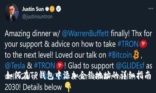 如何在TP钱包中添加合约地址的详细指南