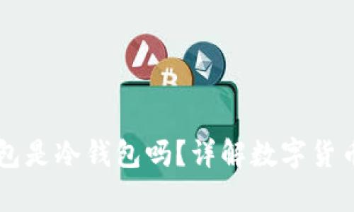 Coinbase钱包是冷钱包吗?详解数字货币存储安全性