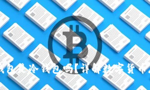 Coinbase钱包是冷钱包吗?详解数字货币存储安全性