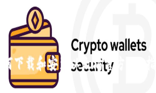 如何下载和安装以太坊官方APP指南