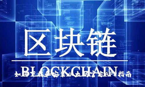 如何下载和安装以太坊官方APP指南