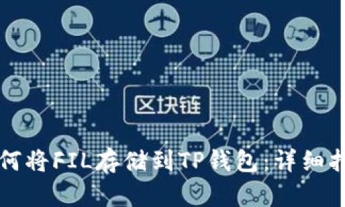 如何将FIL存储到TP钱包:详细指南