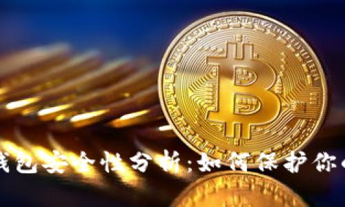 TP冷钱包安全性分析:如何保护你的资产