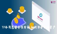 TP冷钱包安全性分析：如何