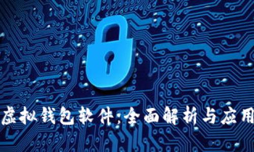 微信虚拟钱包软件:全面解析与应用指南