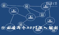 : TP钱包为什么有两个APP？