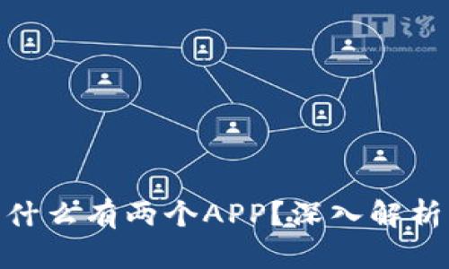 : TP钱包为什么有两个APP?深入解析与用户体验