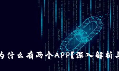 : TP钱包为什么有两个APP?深入解析与用户体验