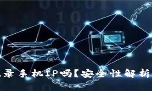 冷钱包会记录手机IP吗?安全性解析与使用建议