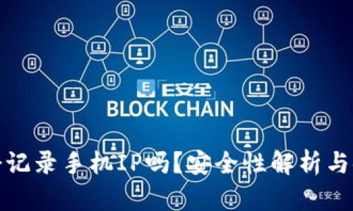 冷钱包会记录手机IP吗?安全性解析与使用建议